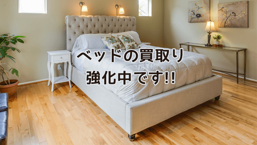ベッド買取り強化中です!